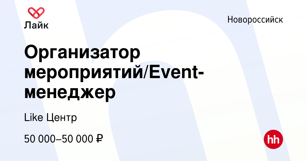 Вакансия Организатор мероприятий/Event-менеджер в Новороссийске, работа в  компании Like Центр (вакансия в архиве c 30 июля 2023)