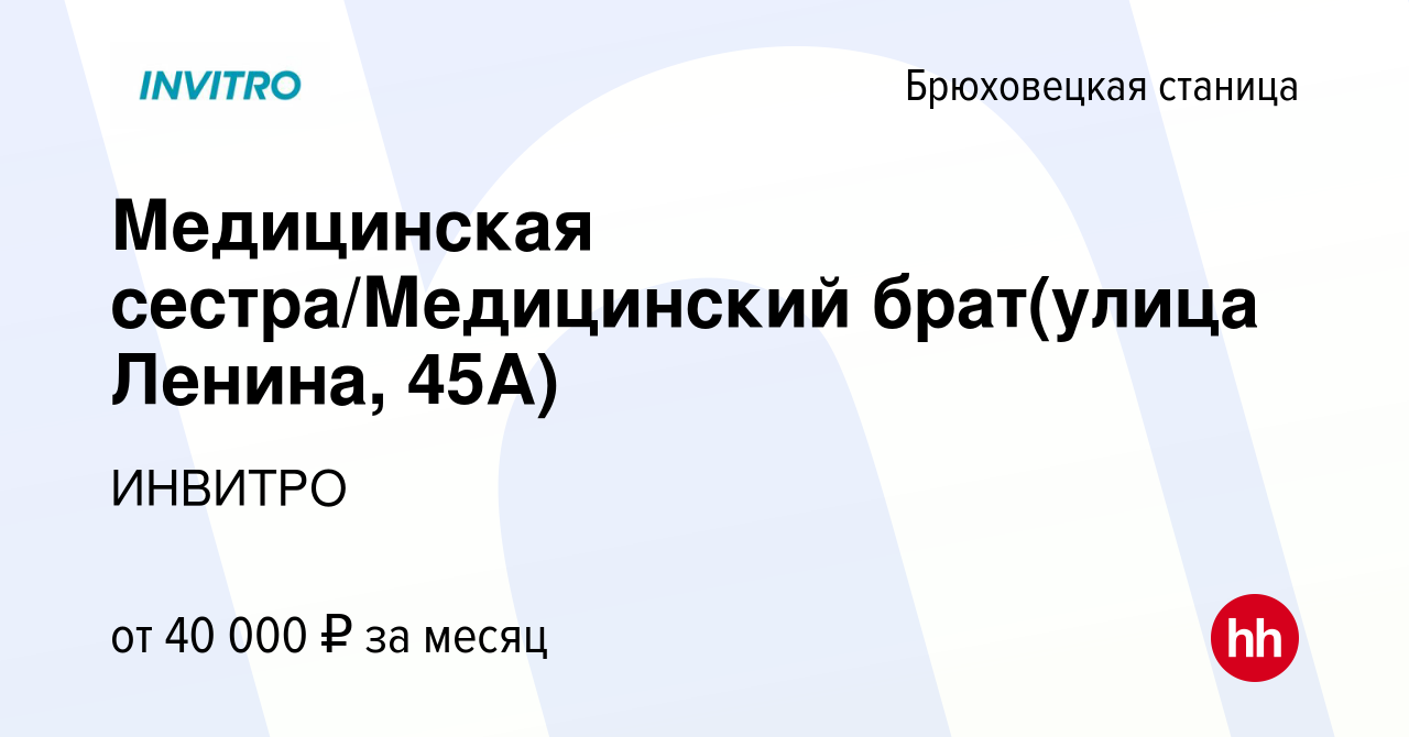 Вакансия Медицинская сестра/Медицинский брат(улица Ленина, 45А) в  Брюховецкой станице, работа в компании ИНВИТРО (вакансия в архиве c 21 июля  2023)