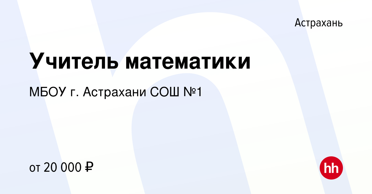 Вакансия Учитель математики в Астрахани, работа в компании МБОУ г. Астрахани  СОШ №1 (вакансия в архиве c 10 августа 2023)