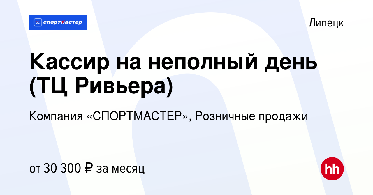 Вакансия Кассир на неполный день (ТЦ Ривьера) в Липецке, работа в компании  Компания «СПОРТМАСТЕР», Розничные продажи (вакансия в архиве c 10 августа  2023)