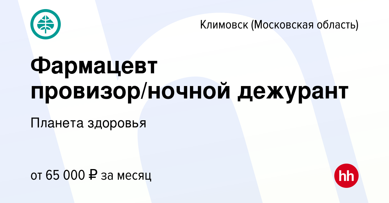 Вакансия Фармацевт провизор/ночной дежурант в Климовске (Московская  область), работа в компании Планета здоровья (вакансия в архиве c 6 октября  2023)