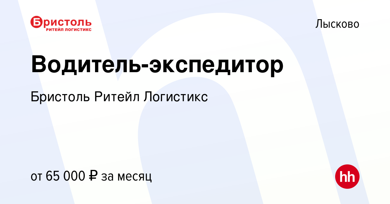 Вакансия Водитель-экспедитор в Лысково, работа в компании Бристоль Ритейл  Логистикс (вакансия в архиве c 3 июля 2024)