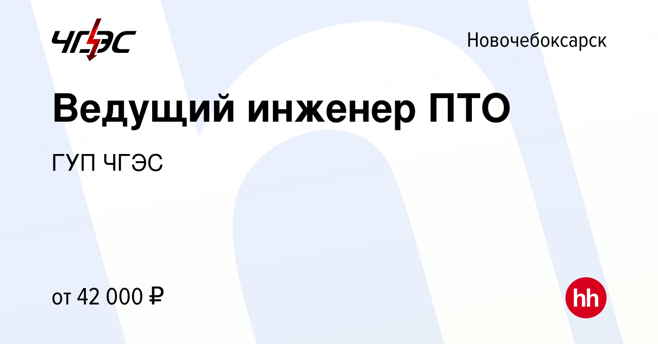 Вакансия Ведущий инженер ПТО в Новочебоксарске, работа в компании ГУП ЧГЭС  (вакансия в архиве c 10 августа 2023)