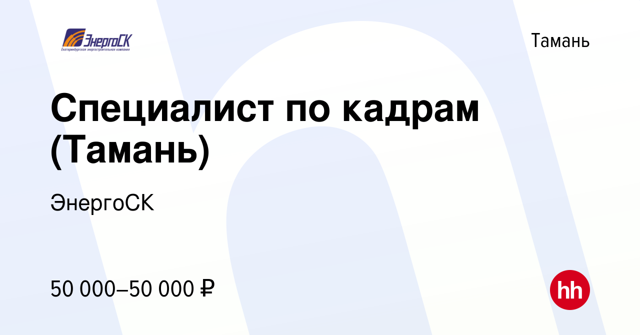 Вакансия Специалист по кадрам (Тамань) в Тамани, работа в компании ЭнергоСК  (вакансия в архиве c 10 августа 2023)