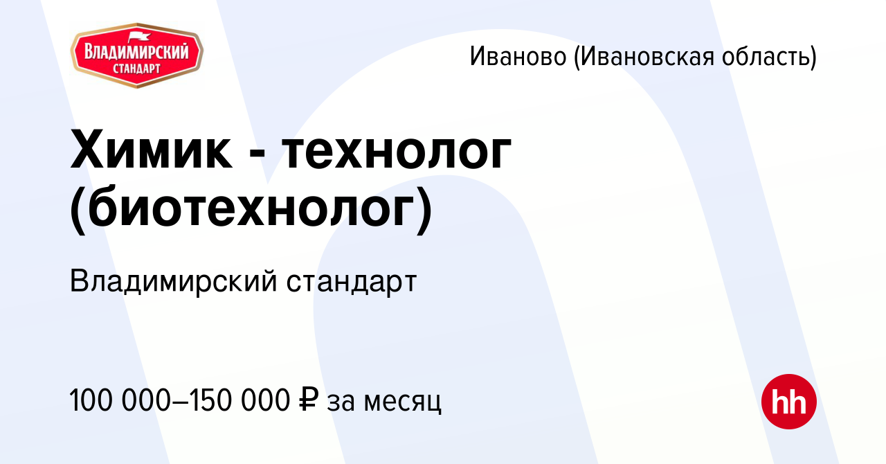 Вакансия Химик - технолог (биотехнолог) в Иваново, работа в компании  Владимирский стандарт (вакансия в архиве c 7 августа 2023)