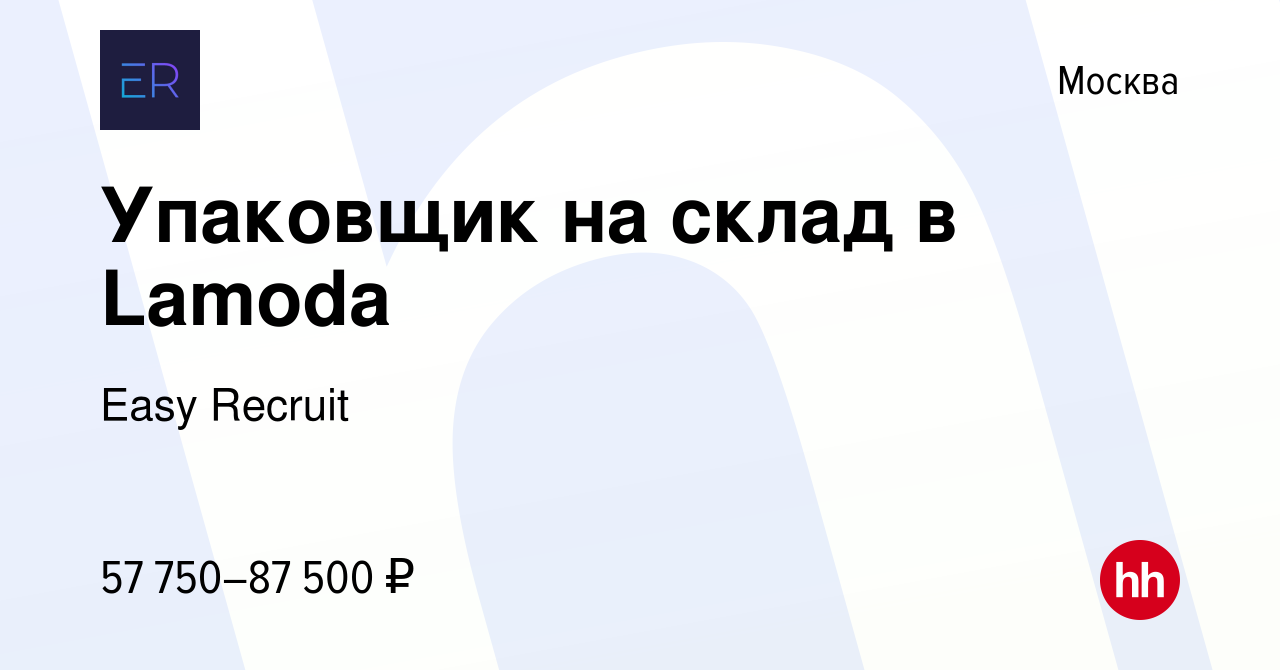 Вакансия Упаковщик на склад в Lamoda в Москве, работа в компании Easy  Recruit (вакансия в архиве c 12 октября 2023)