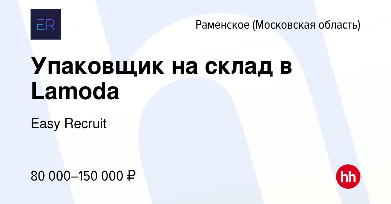 Вакансия Упаковщик на склад в Lamoda в Раменском, работа в компании Easy  Recruit (вакансия в архиве c 14 августа 2023)