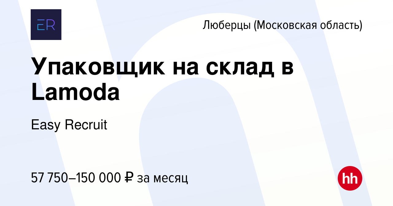 Вакансия Упаковщик на склад в Lamoda в Люберцах, работа в компании Easy  Recruit (вакансия в архиве c 12 октября 2023)