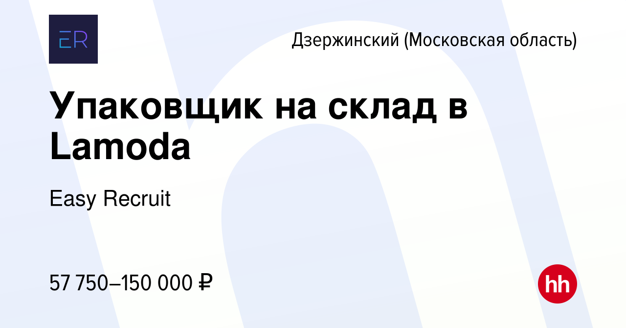 Вакансия Упаковщик на склад в Lamoda в Дзержинском, работа в компании Easy  Recruit (вакансия в архиве c 5 октября 2023)