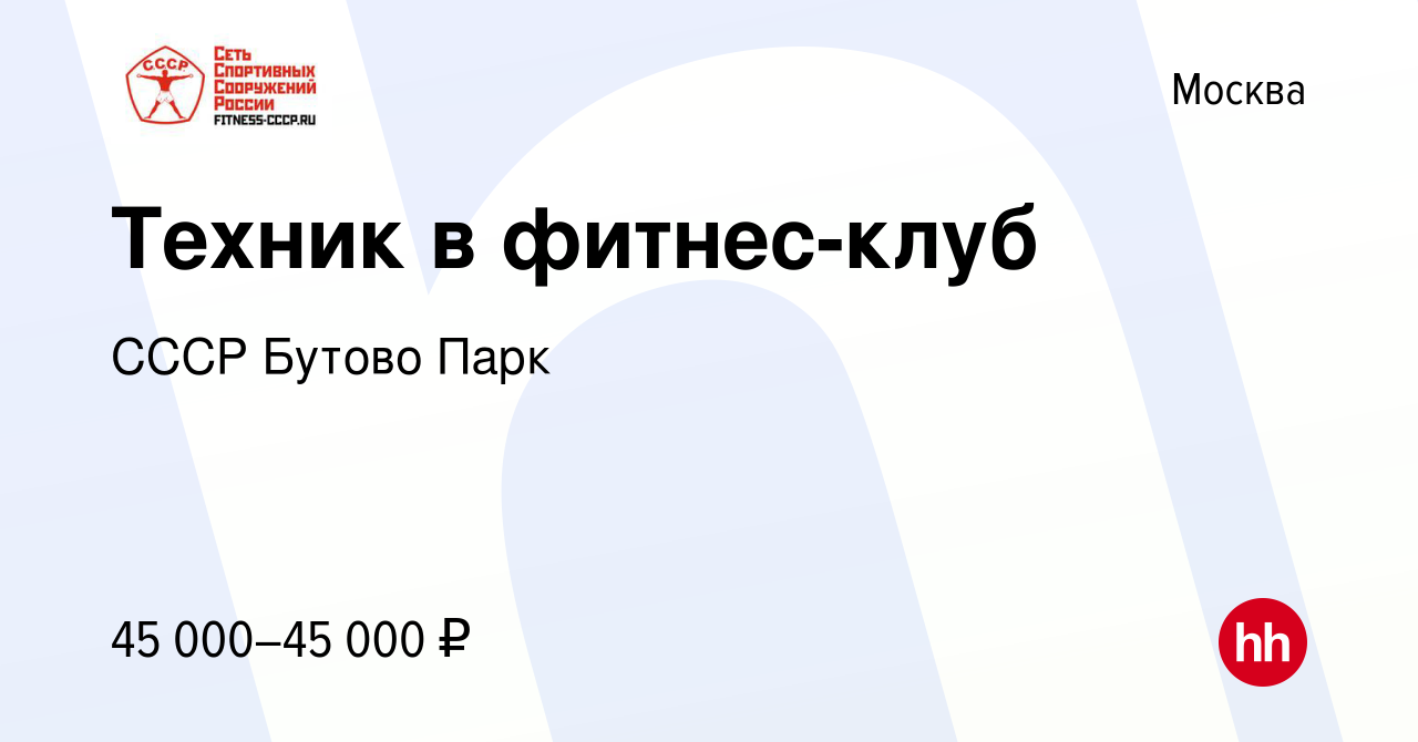 Вакансия Техник в фитнес-клуб в Москве, работа в компании CCCР Бутово Парк  (вакансия в архиве c 10 августа 2023)