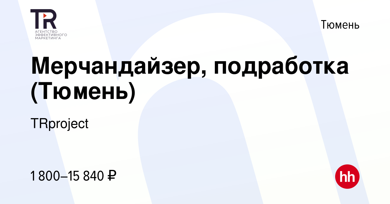 Вакансия Мерчандайзер, подработка (Тюмень) в Тюмени, работа в компании  TRproject (вакансия в архиве c 7 ноября 2023)