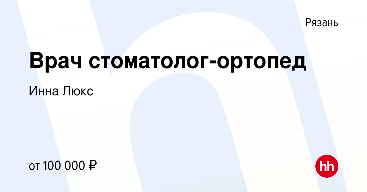 Вакансия Врач стоматолог-ортопед в Рязани, работа в компании Инна Люкс  (вакансия в архиве c 10 августа 2023)