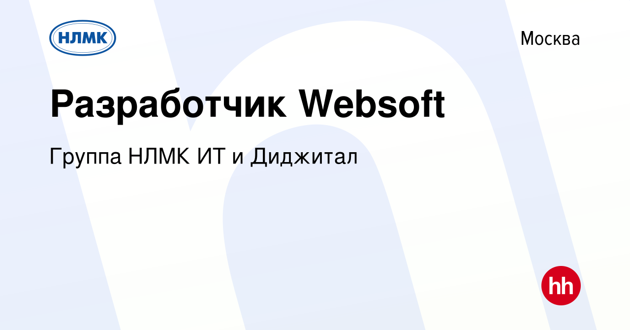 Вакансия Разработчик Websoft в Москве, работа в компании Группа НЛМК ИТ и  Диджитал (вакансия в архиве c 24 ноября 2023)