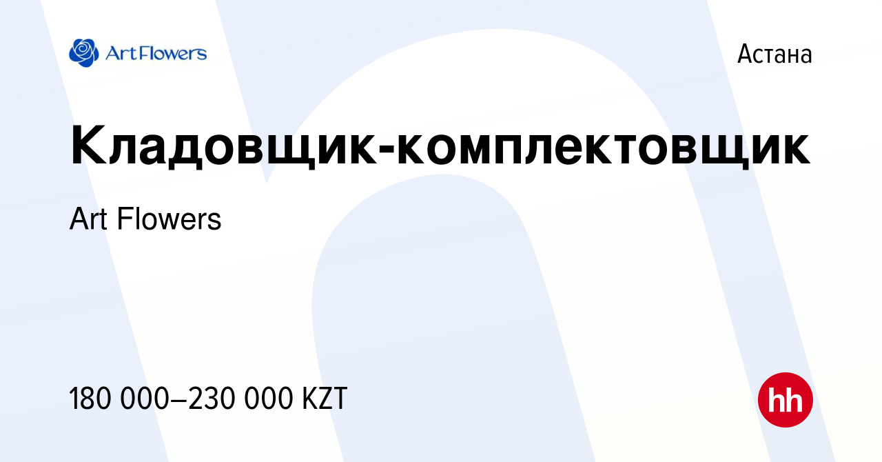 Вакансия Кладовщик-комплектовщик в Астане, работа в компании Art Flowers  (вакансия в архиве c 10 августа 2023)