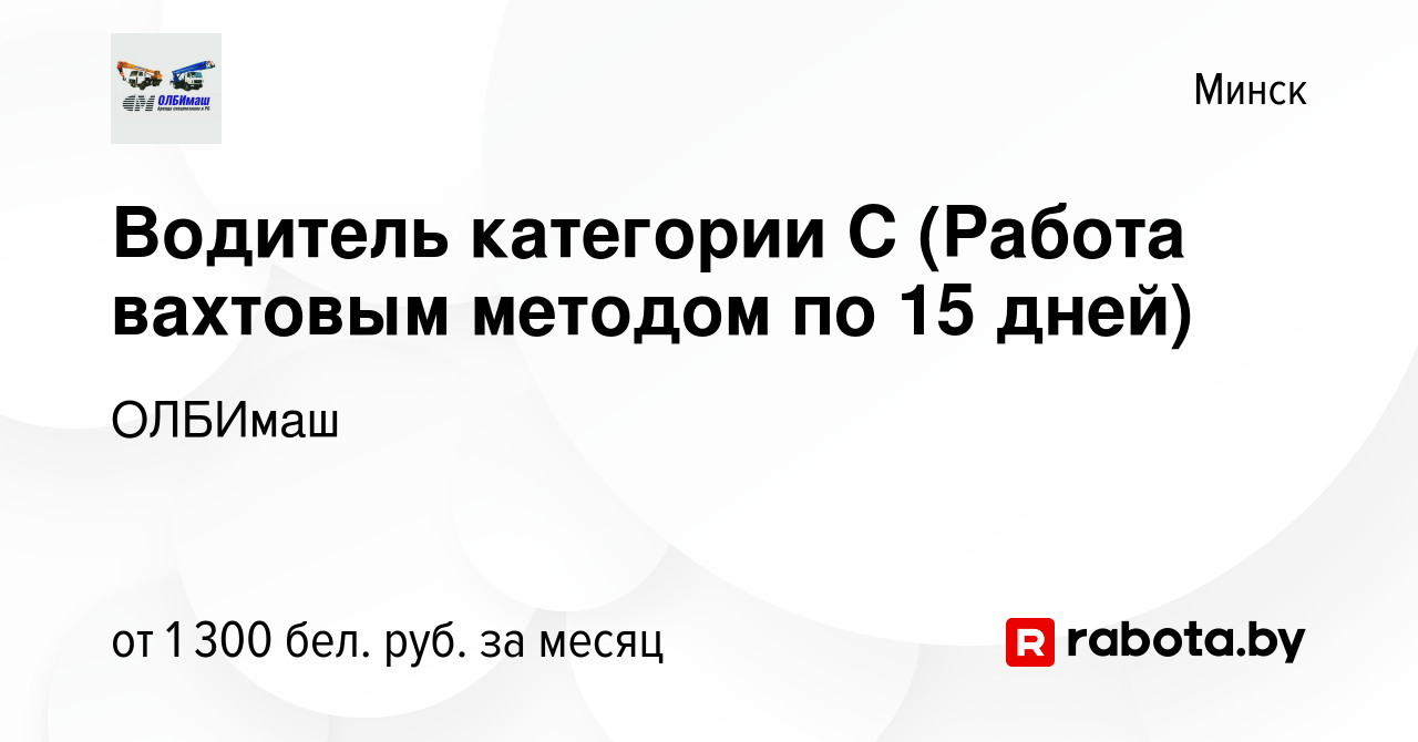 Вакансия Водитель категории С (Работа вахтовым методом по 15 дней) в Минске,  работа в компании ОЛБИмаш (вакансия в архиве c 10 августа 2023)