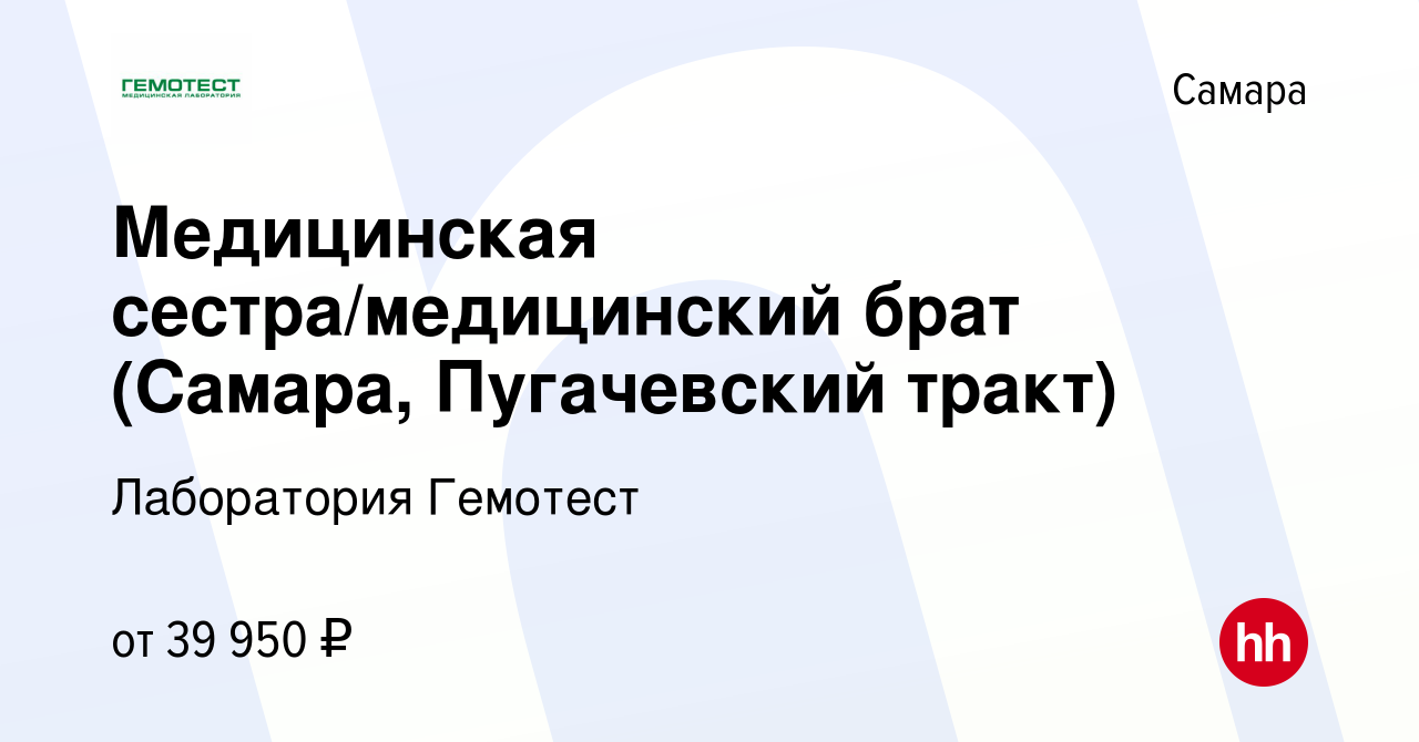 Вакансия Медицинская сестра/медицинский брат (Самара, Пугачевский тракт) в  Самаре, работа в компании Лаборатория Гемотест (вакансия в архиве c 7  сентября 2023)