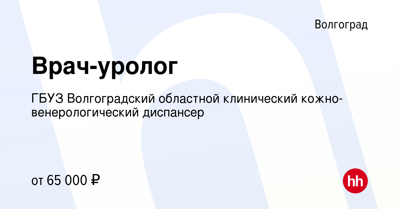 Вакансия Врач-уролог в Волгограде, работа в компании ГБУЗ Волгоградский  областной клинический кожно-венерологический диспансер (вакансия в архиве c  10 августа 2023)