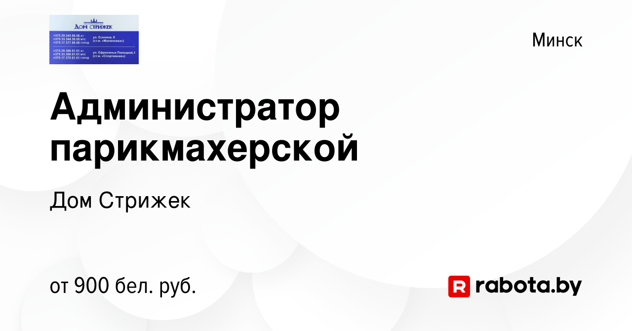 Вакансия Администратор парикмахерской в Минске, работа в компании Дом  Стрижек (вакансия в архиве c 10 августа 2023)