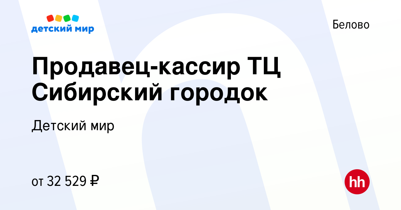 Вакансия Продавец-кассир ТЦ Сибирский городок в Белово, работа в компании  Детский мир (вакансия в архиве c 16 декабря 2023)