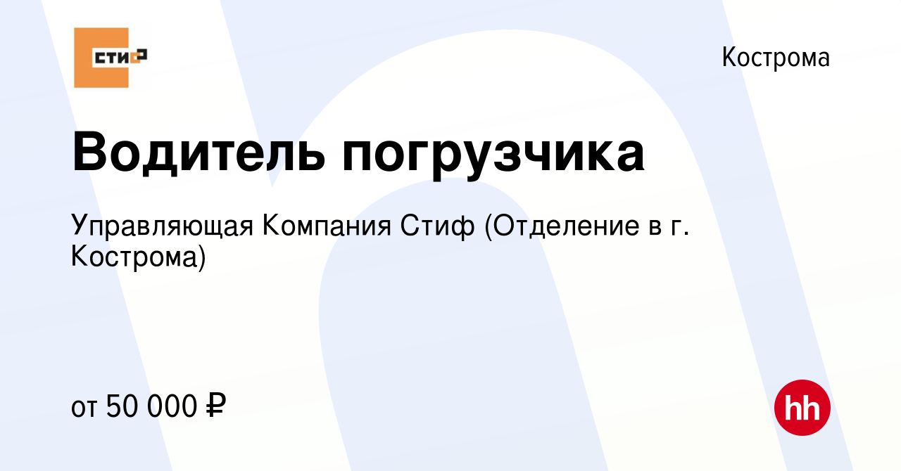 Вакансия Водитель погрузчика в Костроме, работа в компании Управляющая  Компания Стиф (Отделение в г. Кострома) (вакансия в архиве c 10 августа  2023)