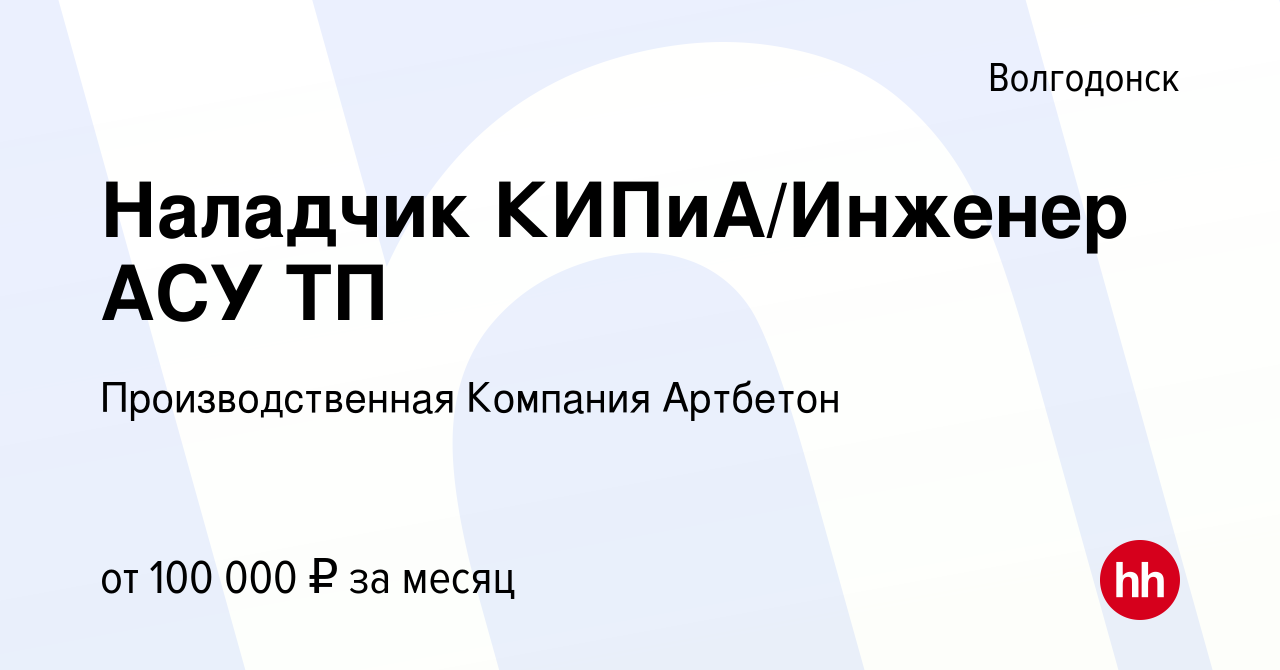 Вакансия Наладчик КИПиА/Инженер АСУ ТП в Волгодонске, работа в компании  Производственная Компания Артбетон (вакансия в архиве c 10 августа 2023)