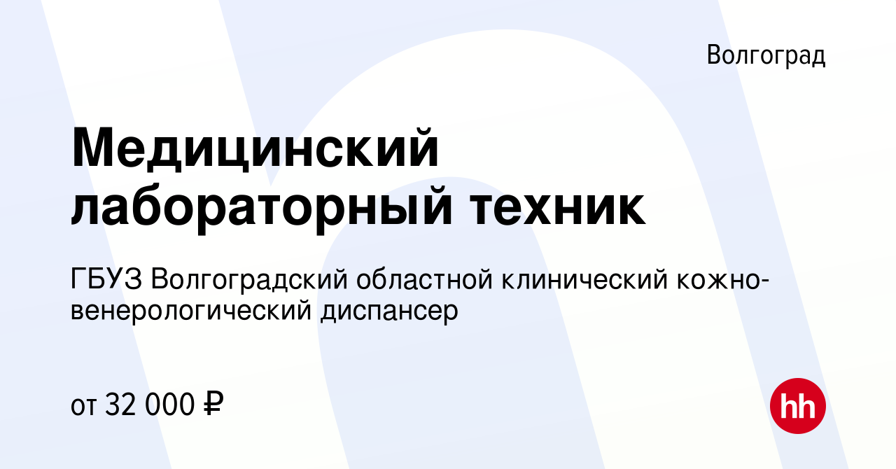 Вакансия Медицинский лабораторный техник в Волгограде, работа в компании  ГБУЗ Волгоградский областной клинический кожно-венерологический диспансер  (вакансия в архиве c 10 августа 2023)