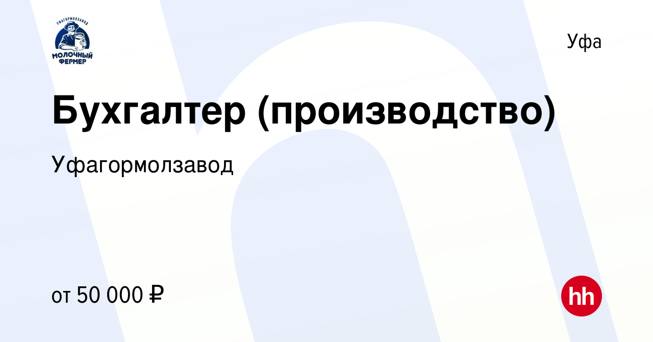 Вакансия Бухгалтер (производство) в Уфе, работа в компании Уфагормолзавод  (вакансия в архиве c 12 апреля 2024)