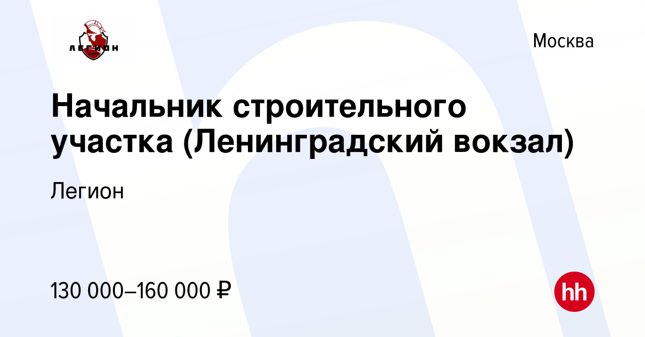 Вакансия Начальник строительного участка (Ленинградский вокзал) в Москве,  работа в компании Легион (вакансия в архиве c 10 августа 2023)