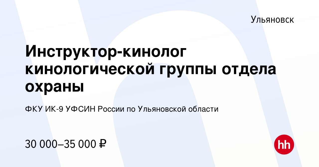 Вакансия Инструктор-кинолог кинологической группы отдела охраны в  Ульяновске, работа в компании ФКУ ИК-9 УФСИН России по Ульяновской области  (вакансия в архиве c 10 августа 2023)