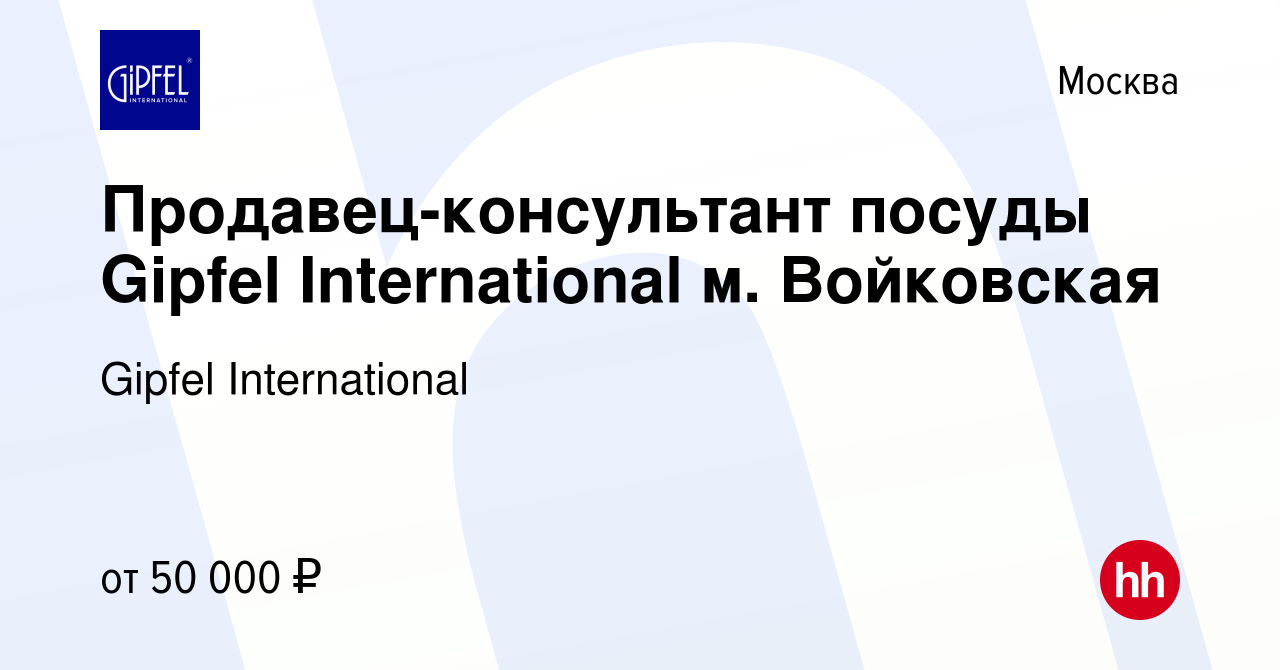 Вакансия Продавец-консультант посуды Gipfel International м. Войковская в  Москве, работа в компании Gipfel International (вакансия в архиве c 23  октября 2023)