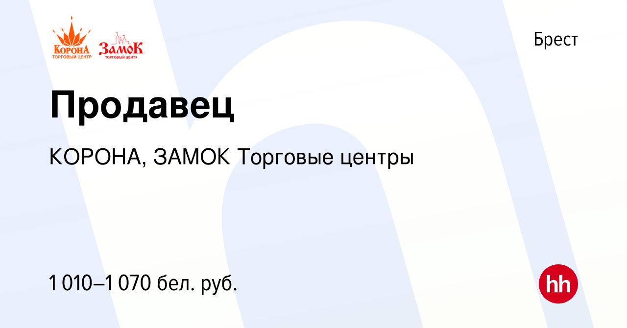 Вакансия Продавец в Бресте, работа в компании КОРОНА, ЗАМОК Торговые центры  (вакансия в архиве c 30 августа 2023)