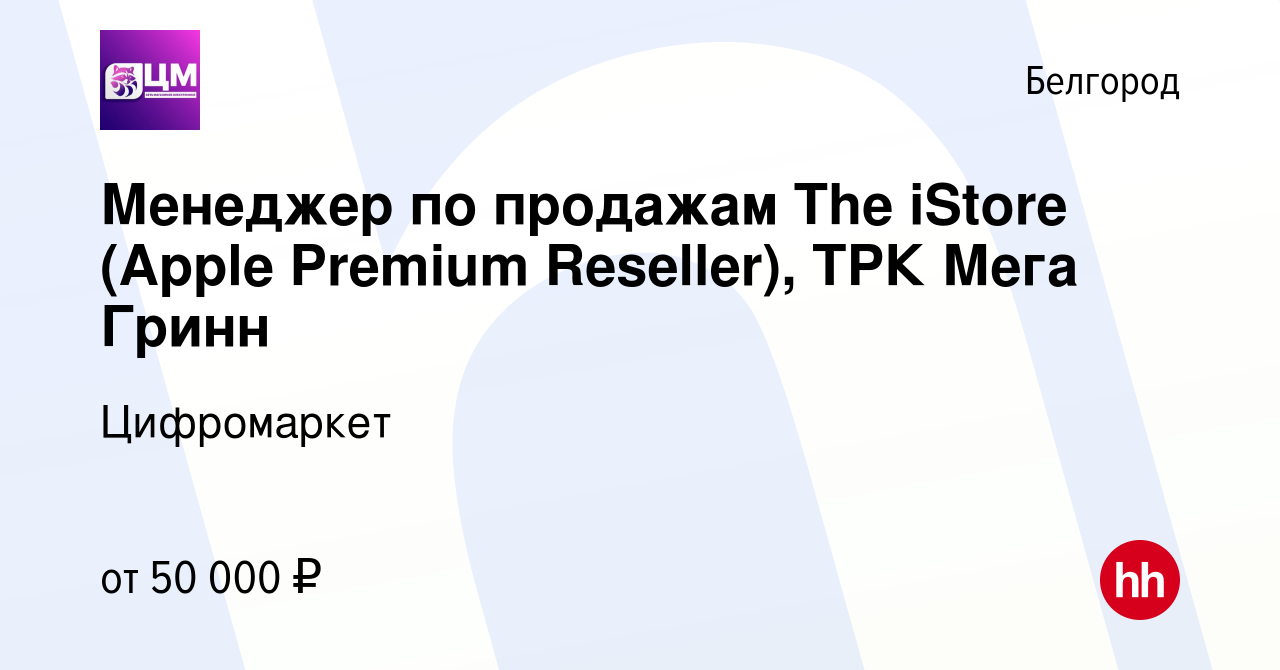 Вакансия Менеджер по продажам The iStore (Apple Premium Reseller), ТРК Мега  Гринн в Белгороде, работа в компании Цифромаркет (вакансия в архиве c 14  сентября 2023)