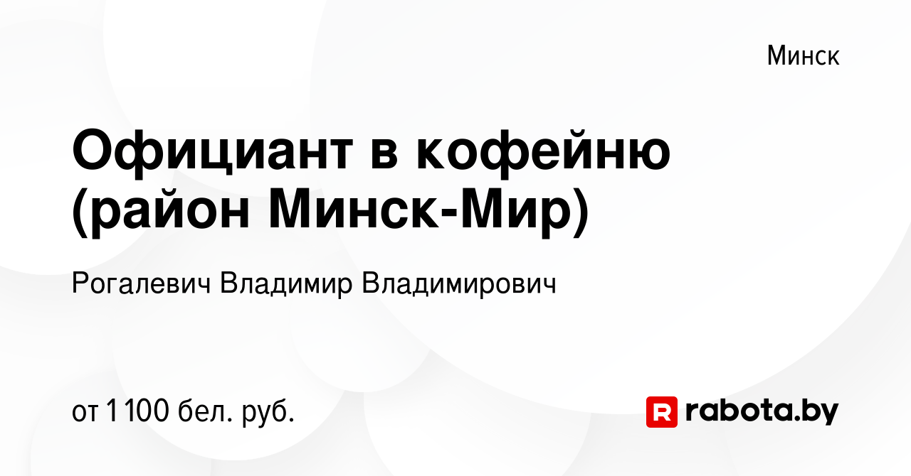 Вакансия Официант в кофейню (район Минск-Мир) в Минске, работа в компании  Рогалевич Владимир Владимирович (вакансия в архиве c 27 июля 2023)