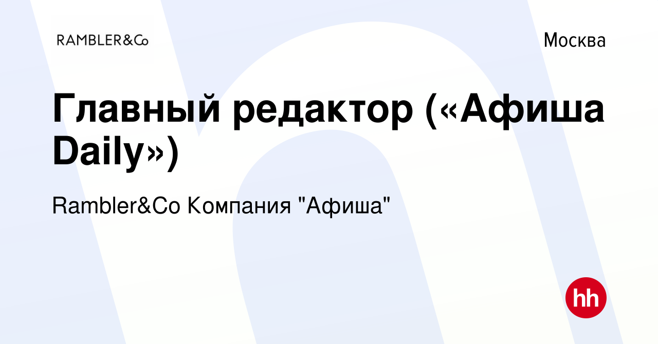 Вакансия Главный редактор («Афиша Daily») в Москве, работа в компании  Rambler&Co Компания 