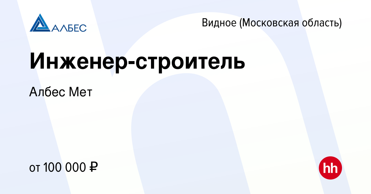 Вакансия Инженер-строитель в Видном, работа в компании Албес Мет (вакансия  в архиве c 22 августа 2023)