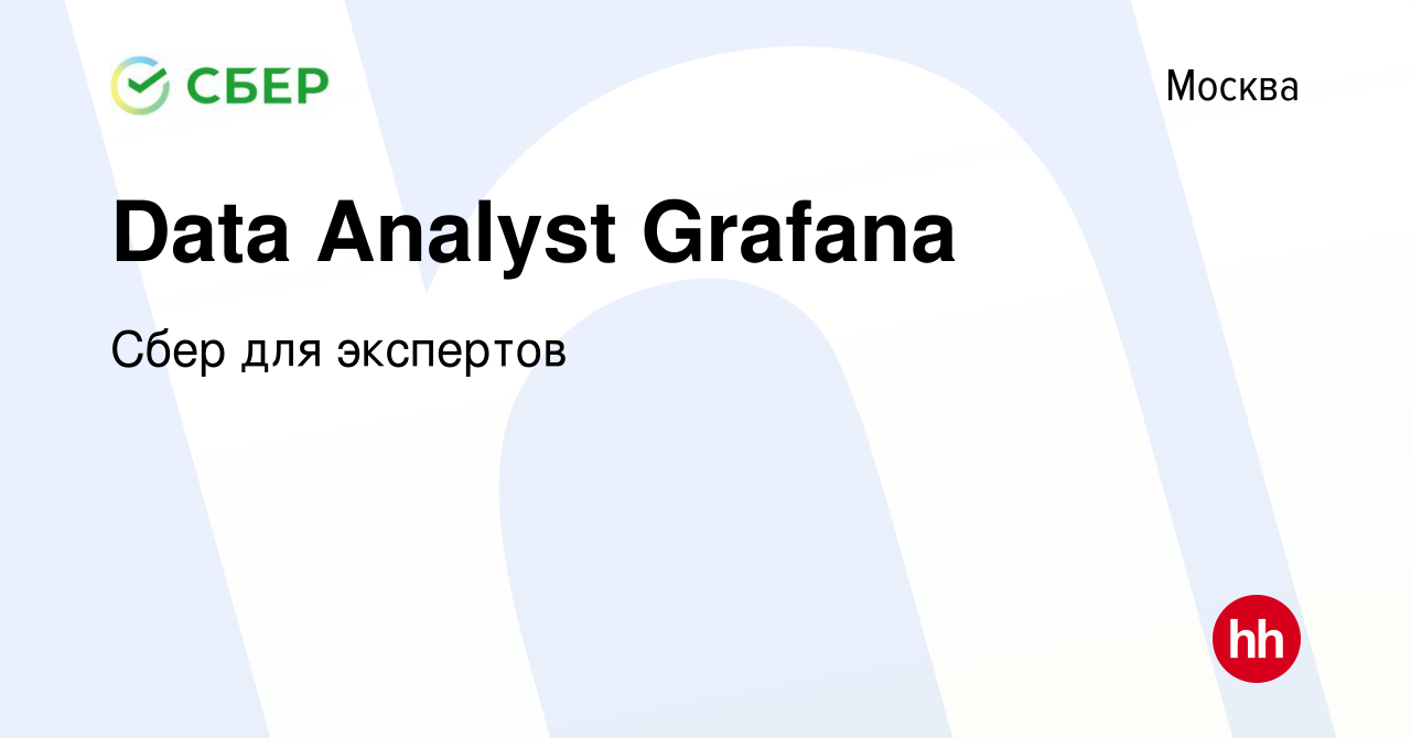 Вакансия Data Analyst Grafana в Москве, работа в компании Сбер для  экспертов (вакансия в архиве c 3 августа 2023)