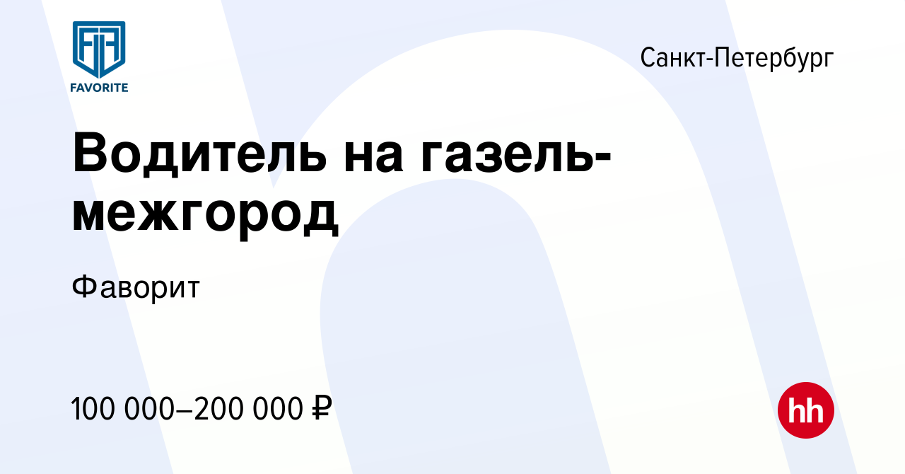 Вакансия Водитель на газель-межгород в Санкт-Петербурге, работа в компании  Фаворит (вакансия в архиве c 10 августа 2023)