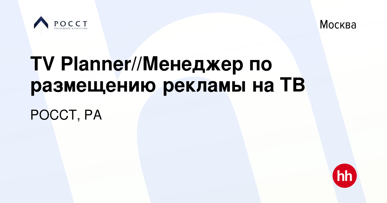 Вакансия TV Planner//Менеджер по размещению рекламы на ТВ в Москве, работа  в компании РОССТ, РА (вакансия в архиве c 7 декабря 2023)