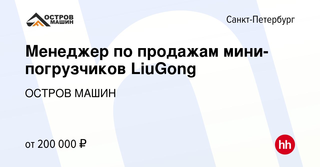 Вакансия Менеджер по продажам мини-погрузчиков LiuGong в Санкт-Петербурге,  работа в компании ОСТРОВ МАШИН (вакансия в архиве c 12 декабря 2023)