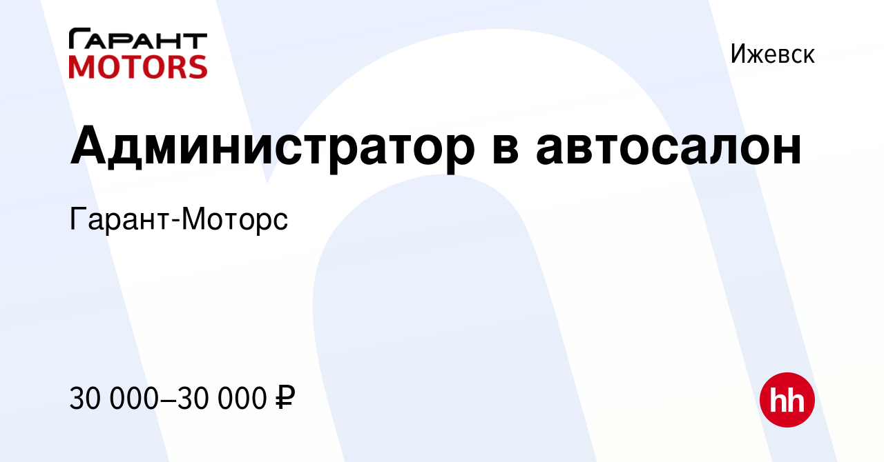 Вакансия Администратор в автосалон в Ижевске, работа в компании  Гарант-Моторс (вакансия в архиве c 19 сентября 2023)