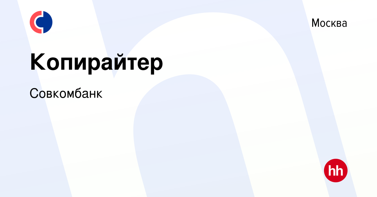 Вакансия Копирайтер в Москве, работа в компании Совкомбанк (вакансия в  архиве c 17 сентября 2023)