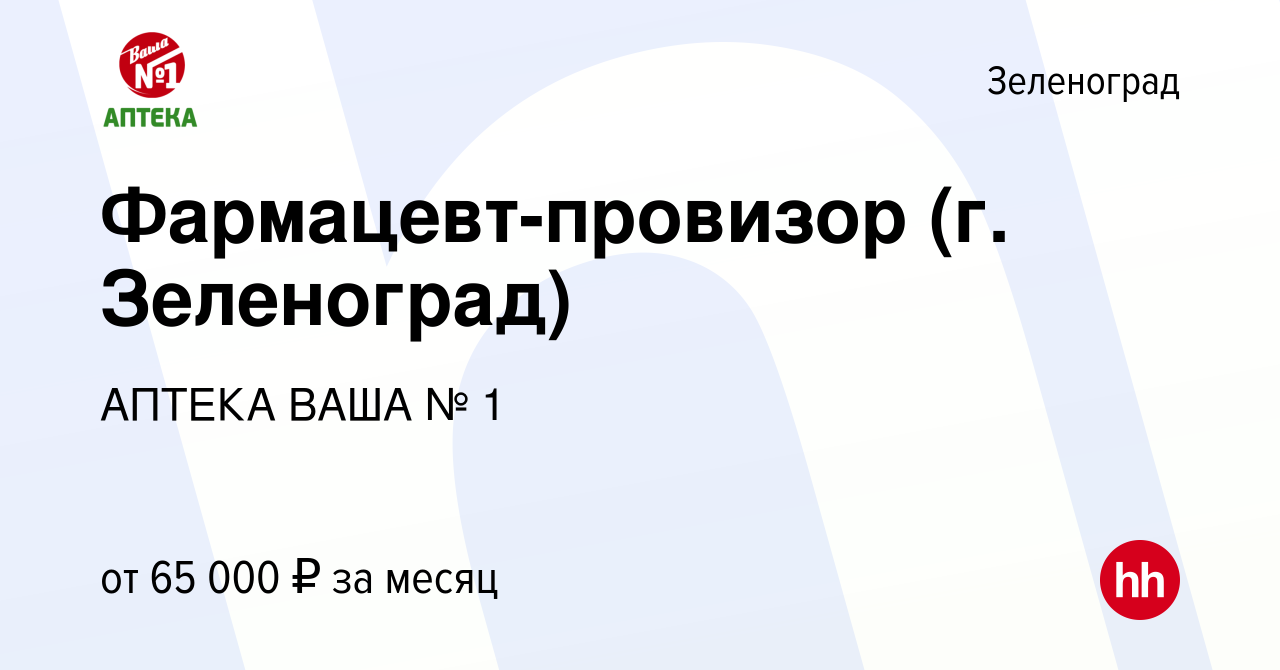 Вакансия Фармацевт-провизор (г. Зеленоград) в Зеленограде, работа в  компании АПТЕКА ВАША № 1 (вакансия в архиве c 11 октября 2023)