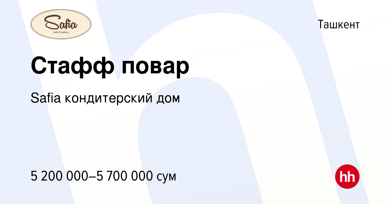 Вакансия Стафф повар в Ташкенте, работа в компании Safia кондитерский дом  (вакансия в архиве c 11 июля 2023)