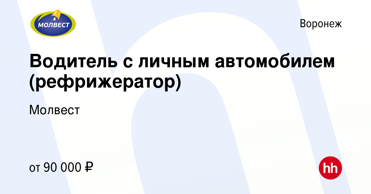 Вакансия Водитель с личным автомобилем (рефрижератор) в Воронеже, работа в  компании Молвест (вакансия в архиве c 10 августа 2023)