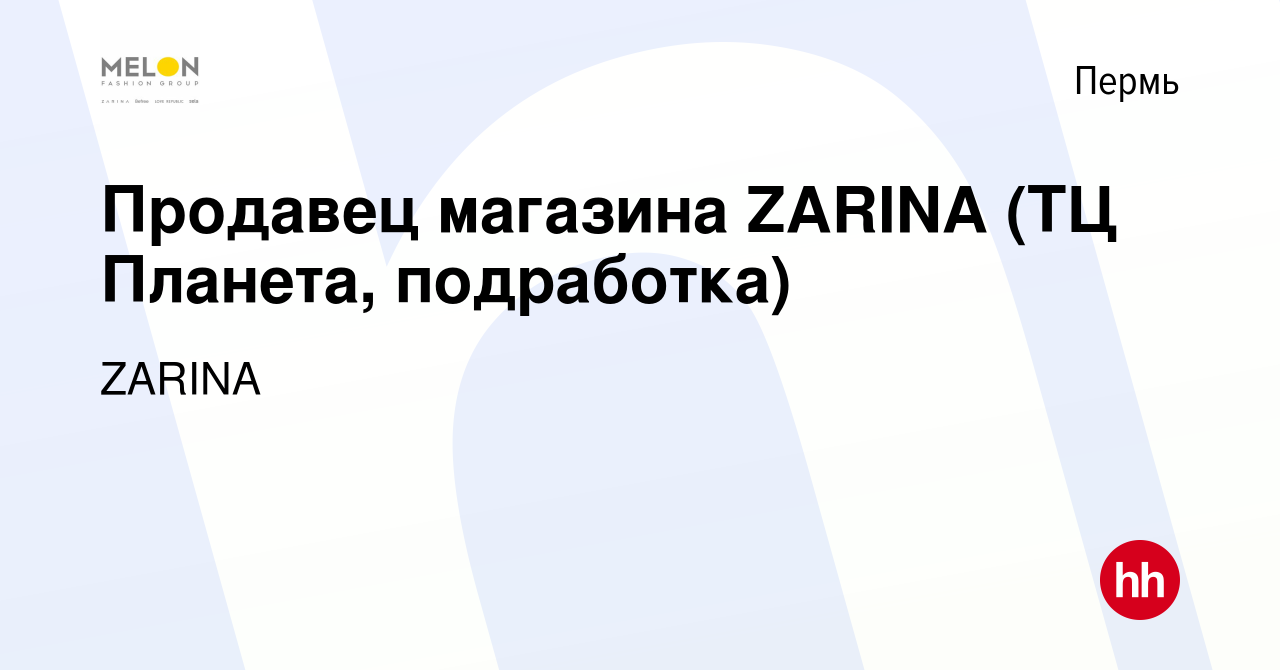 Вакансия Продавец магазина ZARINA (ТЦ Планета, подработка) в Перми, работа  в компании ZARINA (вакансия в архиве c 20 июля 2023)