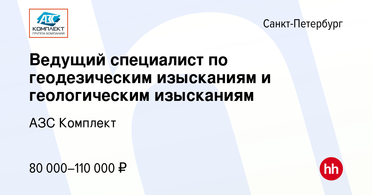 Вакансия Ведущий специалист по геодезическим изысканиям и геологическим  изысканиям в Санкт-Петербурге, работа в компании АЗС Комплект (вакансия в  архиве c 10 августа 2023)