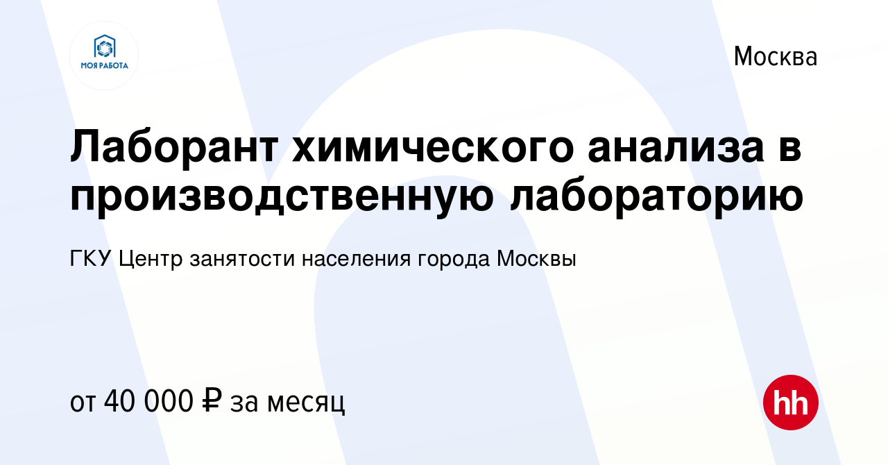 Вакансия Лаборант химического анализа в производственную лабораторию в  Москве, работа в компании ГКУ Центр занятости населения города Москвы  (вакансия в архиве c 10 августа 2023)