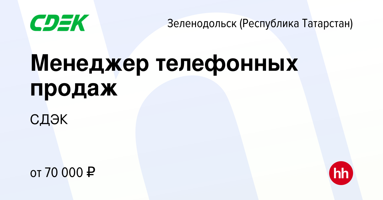 Вакансия Менеджер телефонных продаж в Зеленодольске (Республике Татарстан),  работа в компании СДЭК (вакансия в архиве c 8 сентября 2023)