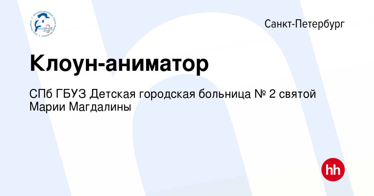 Вакансия Клоун-аниматор в Санкт-Петербурге, работа в компании СПб ГБУЗ  Детская городская больница № 2 святой Марии Магдалины (вакансия в архиве c  10 августа 2023)