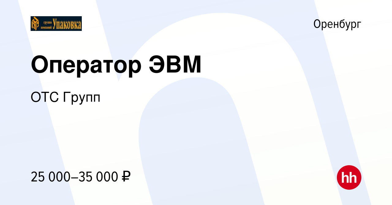 Вакансия Оператор ЭВМ в Оренбурге, работа в компании ОТС Групп (вакансия в  архиве c 10 августа 2023)